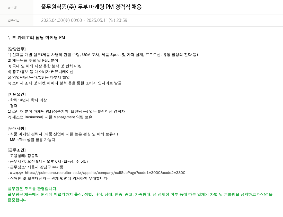 풀무원 두부 마케팅 PM 경력직 채용 채용공고