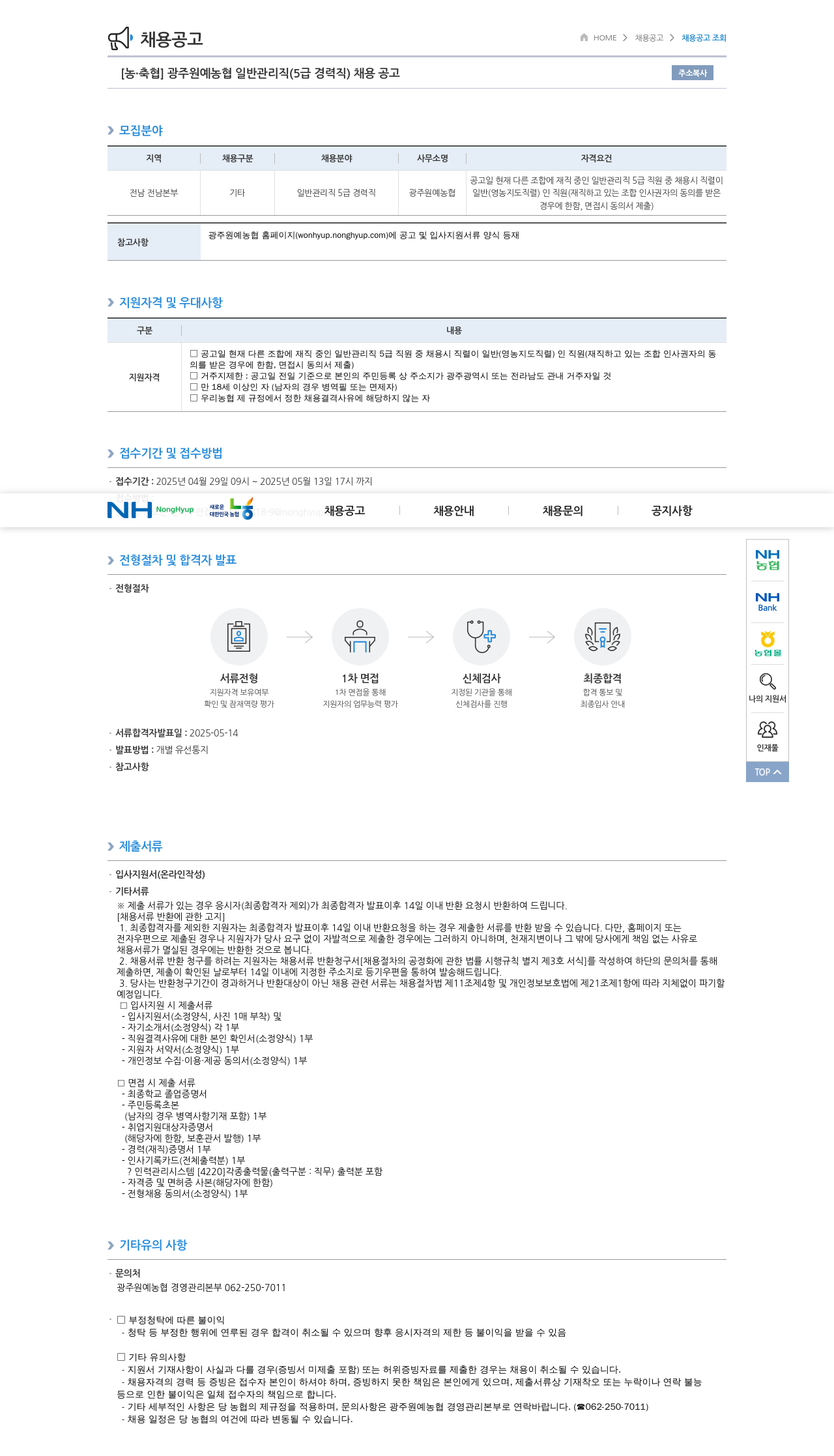 농업협동조합중앙회 광주 원예 농협 일반 관리직 (5급 경력직) 채용 공고 채용공고