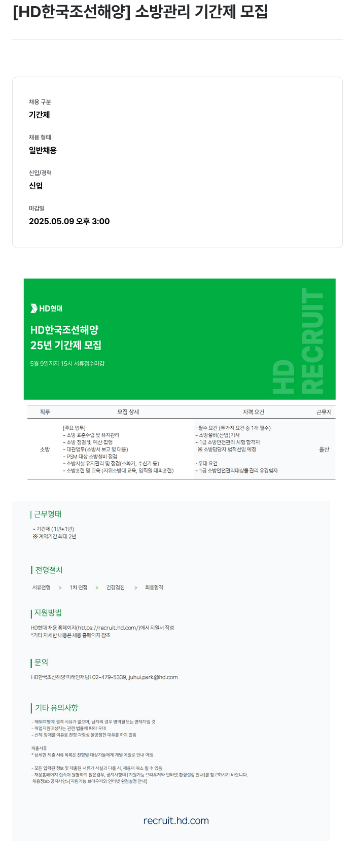 HD한국조선해양 소방 관리 기간제 모집 채용공고