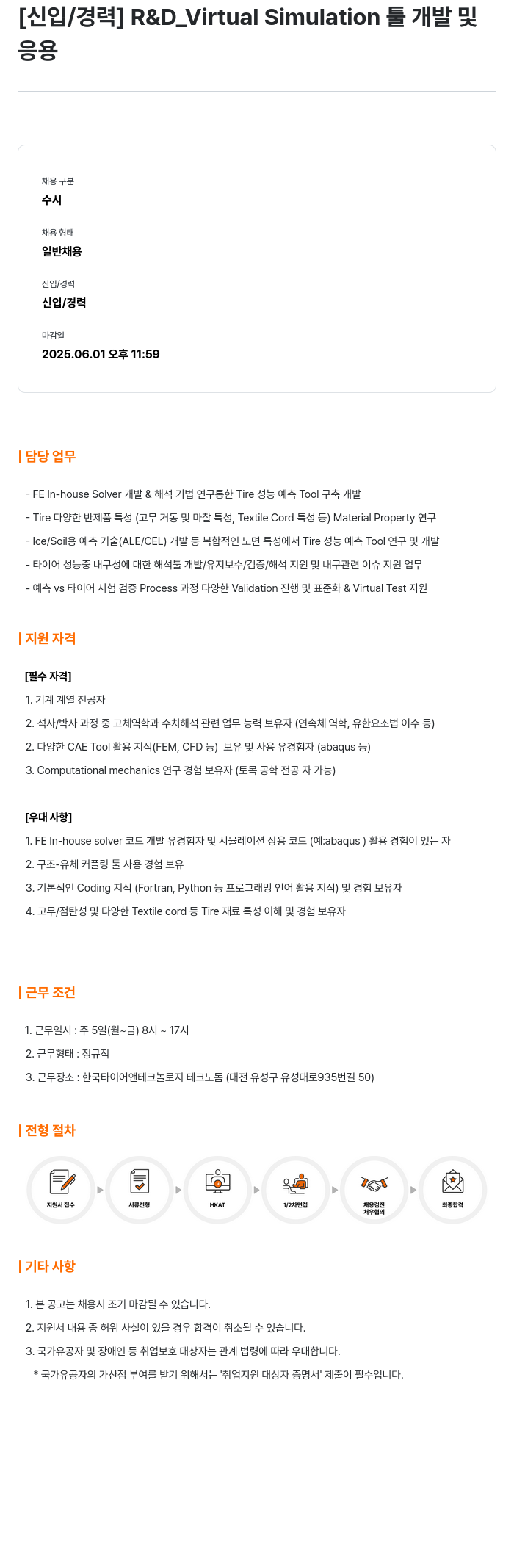 한국타이어앤테크놀로지 [신입/경력] R&D_Virtual Simulation 툴 개발 및 응용 채용공고