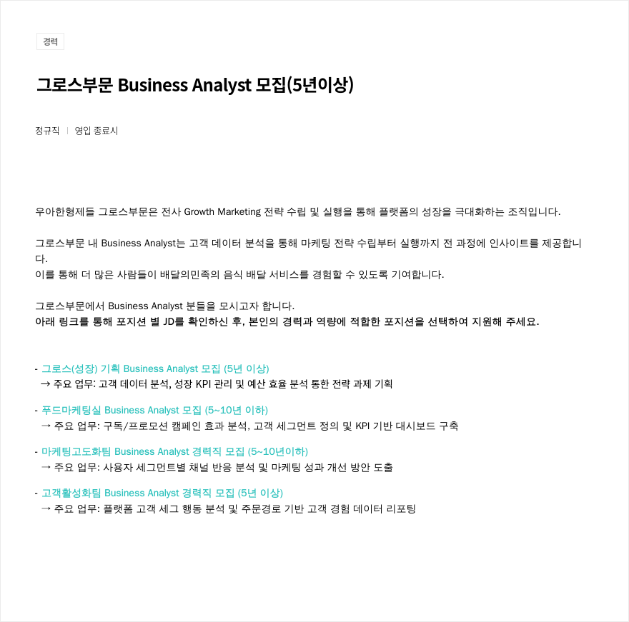 우아한형제들 그로스 부문 Business Analyst 모집 (5년 이상) 채용공고