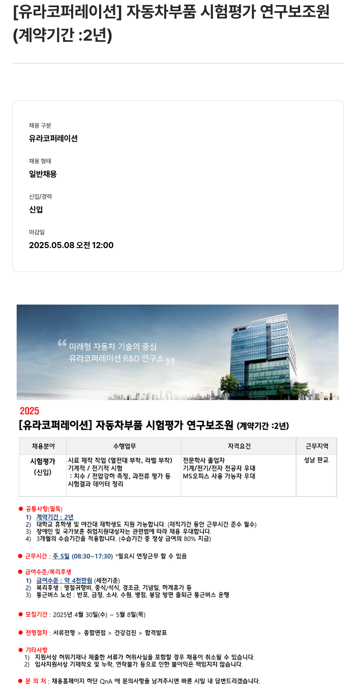 유라코퍼레이션 [유라 코퍼레이션] 자동차 부품 시험 평가 연구 보조원 (계약 기간 2년) 채용공고
