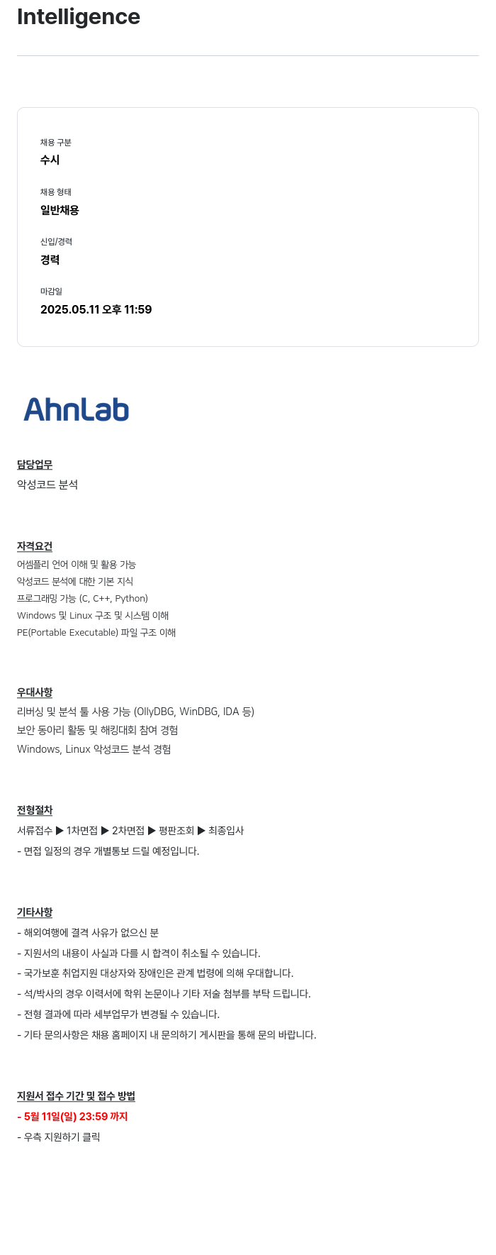 안랩 Intelligence 경력직 채용 (악성 코드 분석) 채용공고