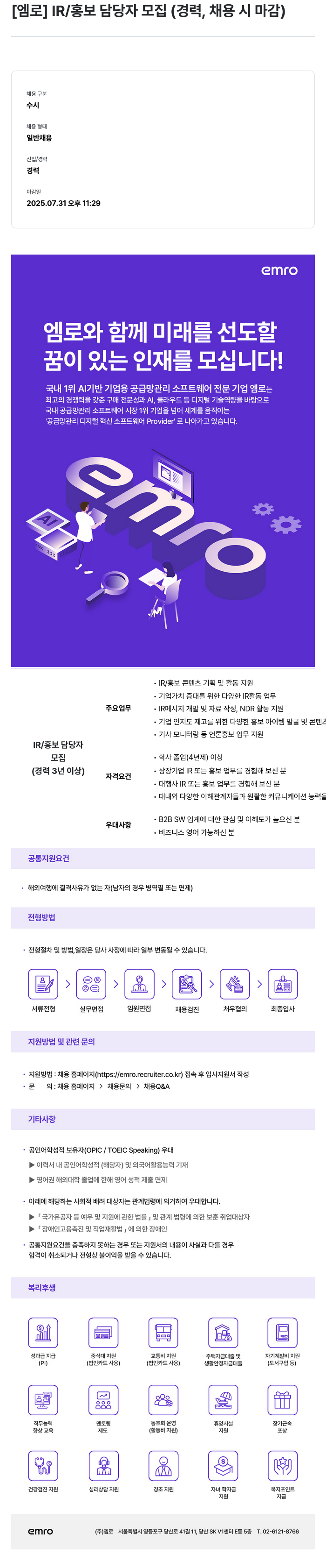 엠로 IR / 홍보 담당자 모집 (경력, 채용시 마감) 채용공고