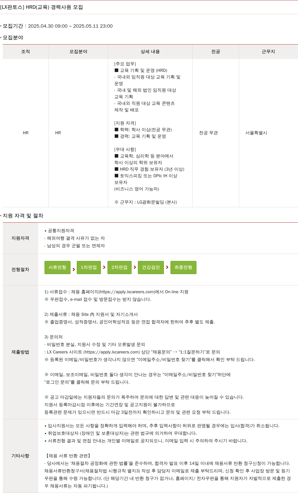 엘엑스판토스 HRD(교육) 경력 사원 모집 채용공고