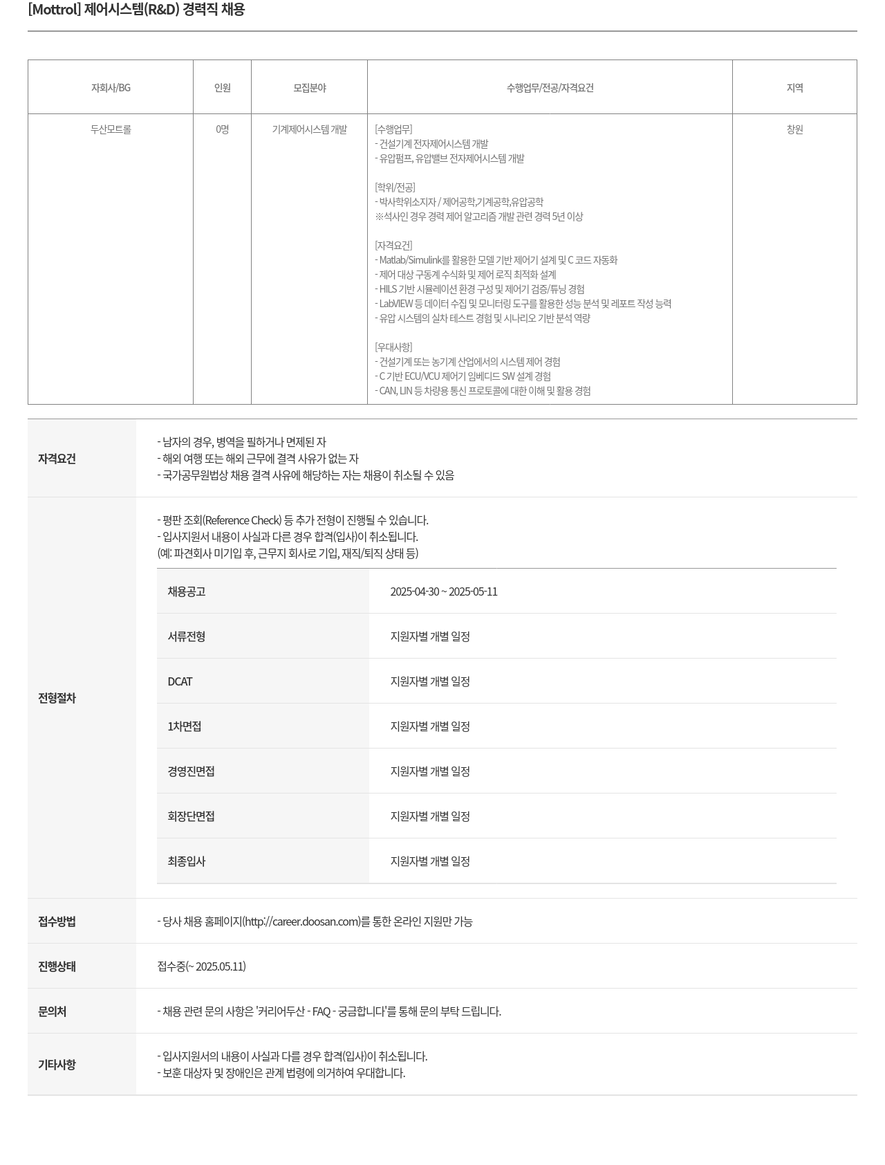 두산모트롤 제어 시스템 (R&D) 경력직 채용 채용공고