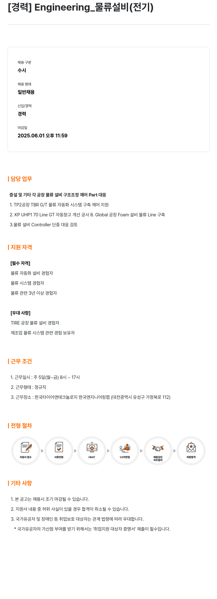 한국타이어앤테크놀로지 [경력] Engineering_물류 설비(전기) 채용공고