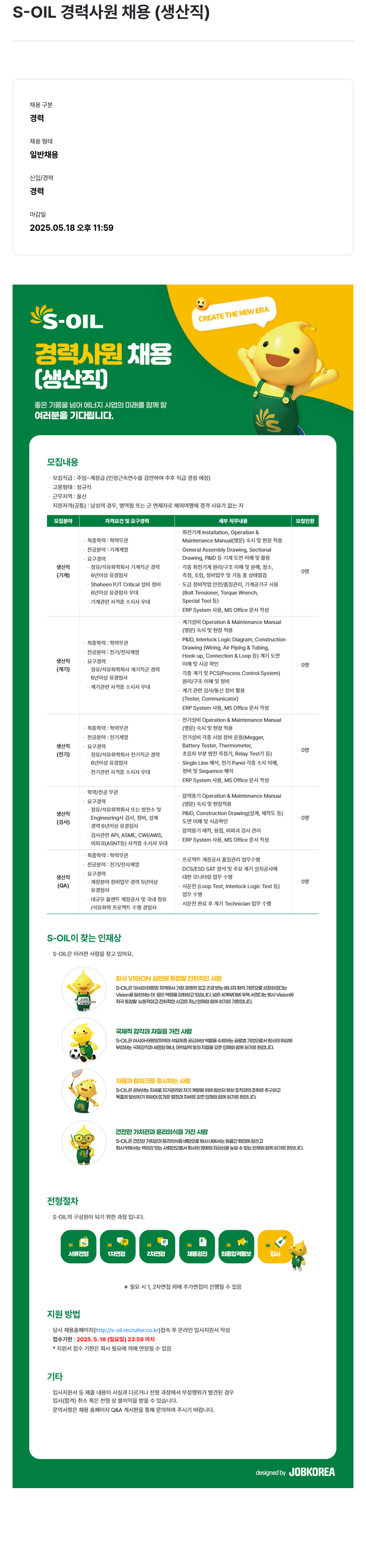 에쓰오일 S-OIL 경력 사원 채용 (생산직) 채용공고