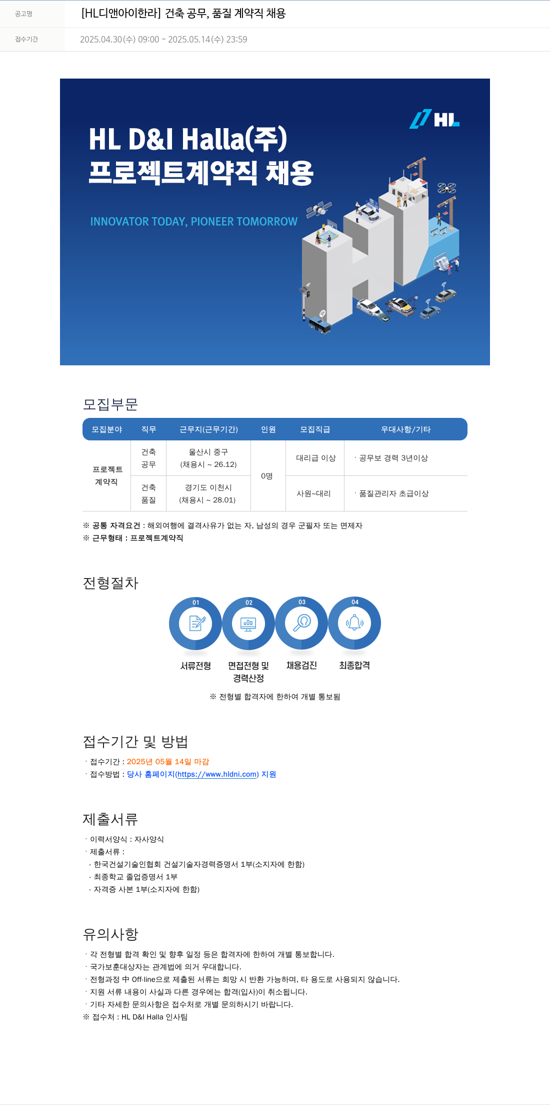 HL디앤아이한라 [HL 디앤아이 한라] 건축 공무, 품질 계약직 채용 채용공고