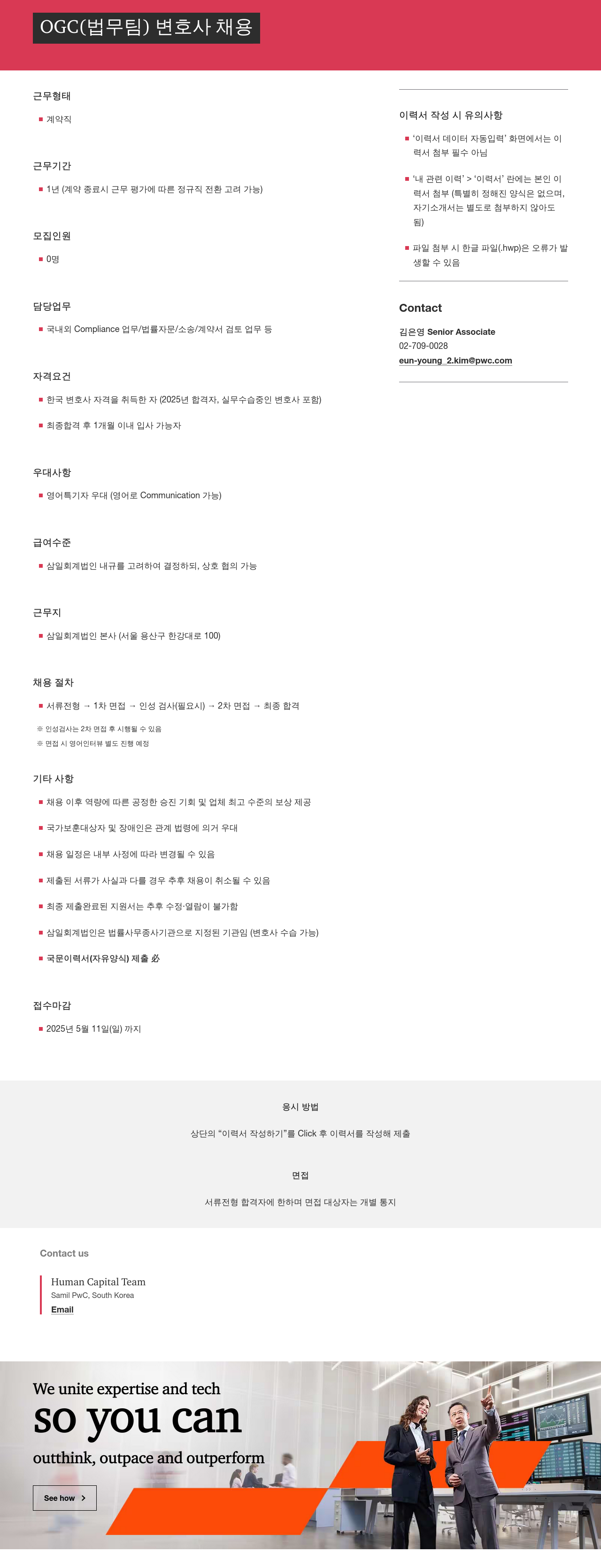 삼일회계법인 OGC(법무팀) 변호사 채용 채용공고