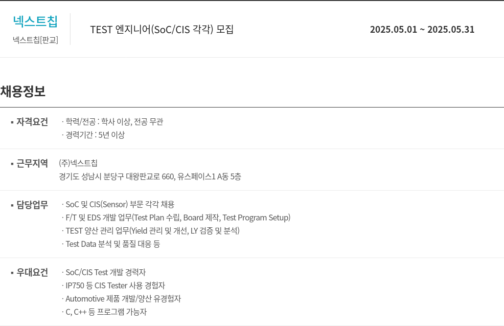 넥스트칩 TEST 엔지니어 (SoC / CIS 각각) 모집 채용공고