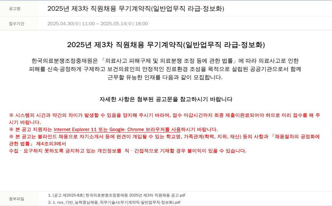 한국의료분쟁조정중재원 2025년 제3차 직원 채용 무기계약직 (일반업무직 라급 - 정보화) 채용공고