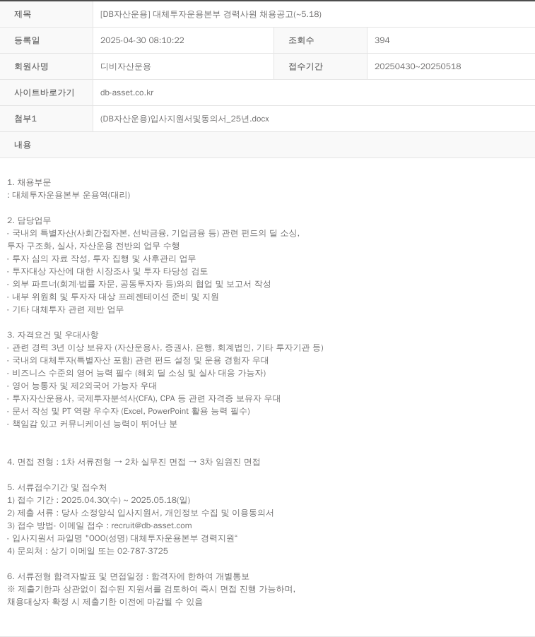 DB자산운용 [DB 자산 운용] 대체 투자 운용 본부 경력 사원 채용 공고 ( ~ 5.18 ) 채용공고