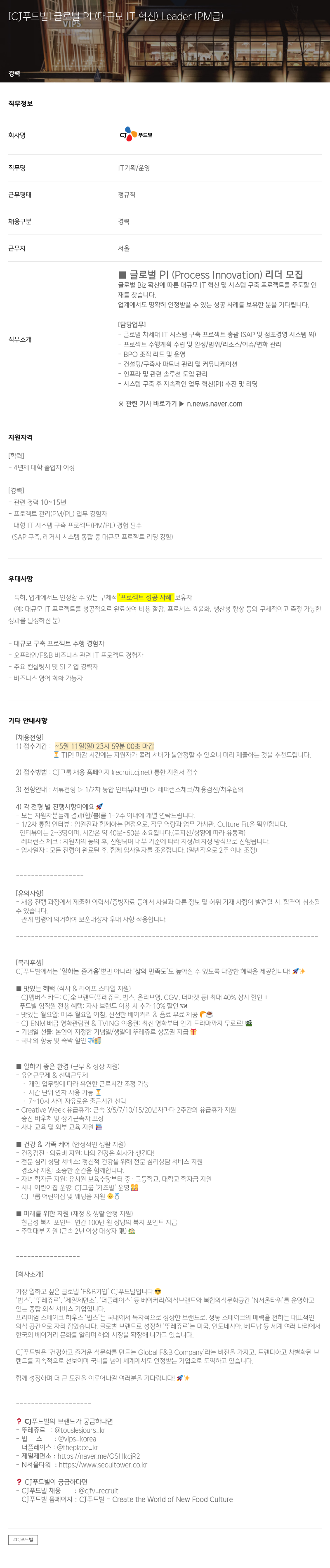 CJ푸드빌 글로벌 PI (대규모 IT 혁신) Leader (PM급) 채용공고