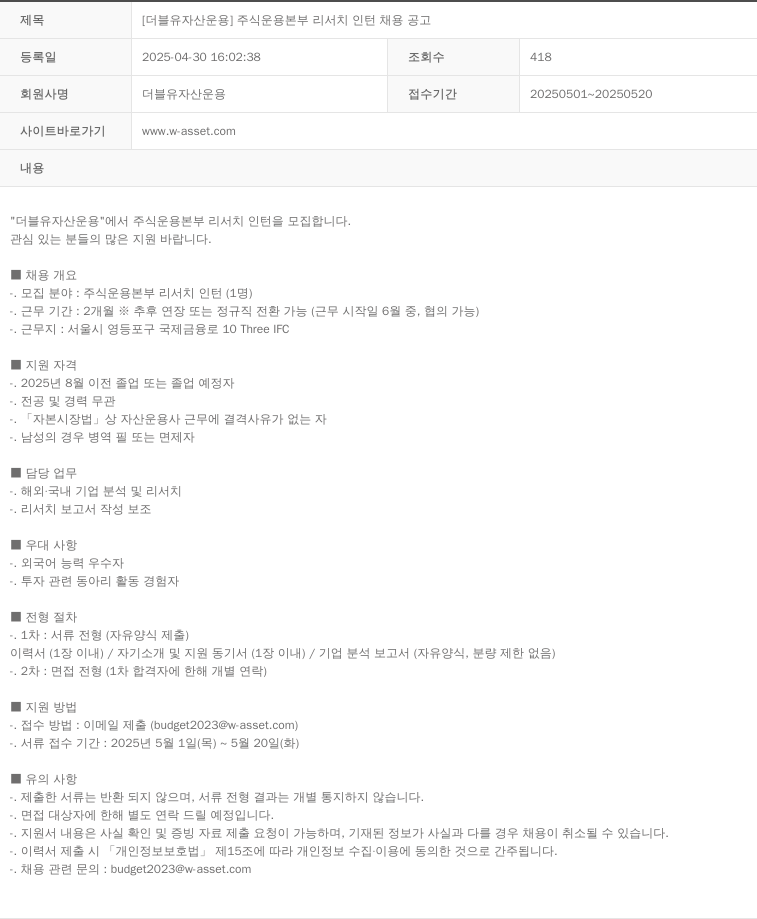 더블유자산운용 [더블유 자산 운용] 주식 운용 본부 리서치 인턴 채용 공고 채용공고