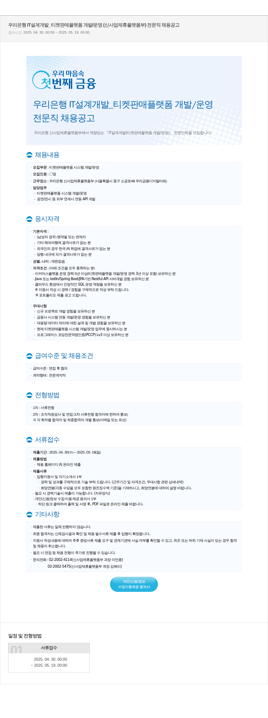 우리은행 설계 개발 티켓 판매 플랫폼 개발 / 운영 (신사업 제휴 플랫폼 부) 전문직 채용 공고 채용공고