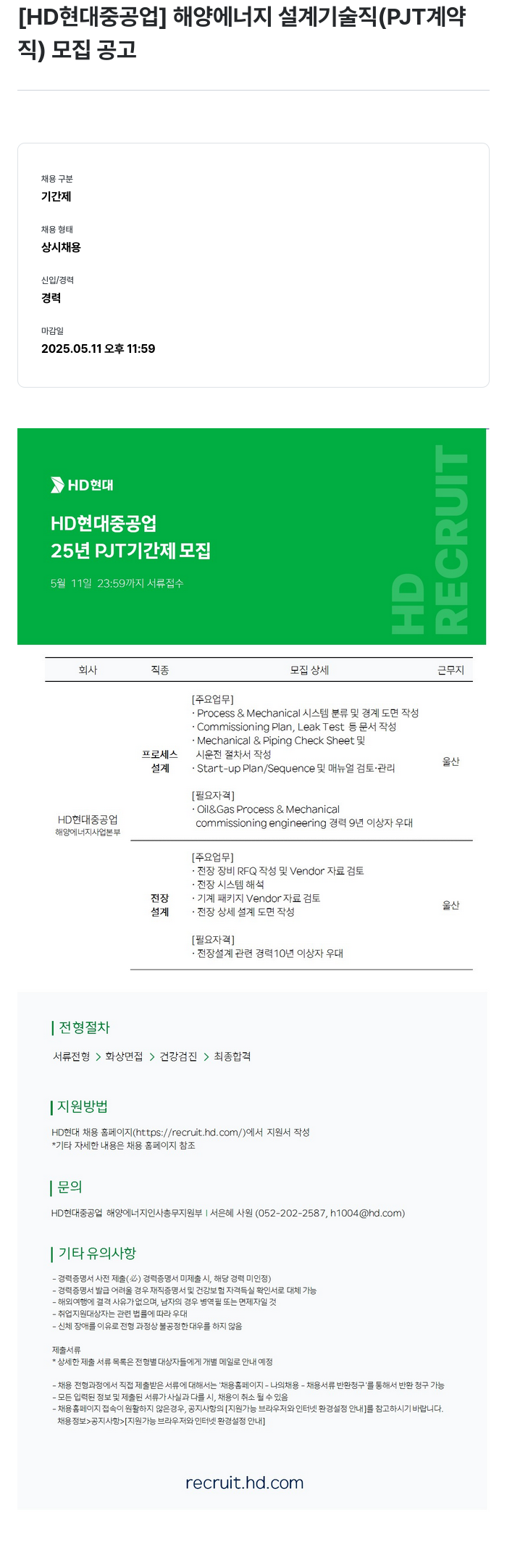 현대중공업 해양 에너지 설계 기술직 (PJT 계약직) 모집 공고 채용공고