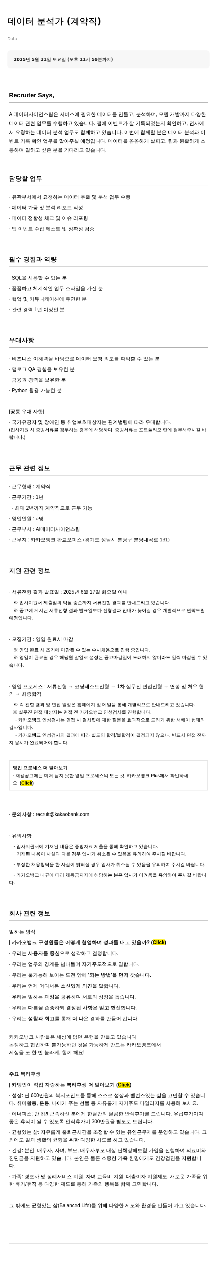 카카오뱅크 데이터 분석가 (계약직) 채용공고