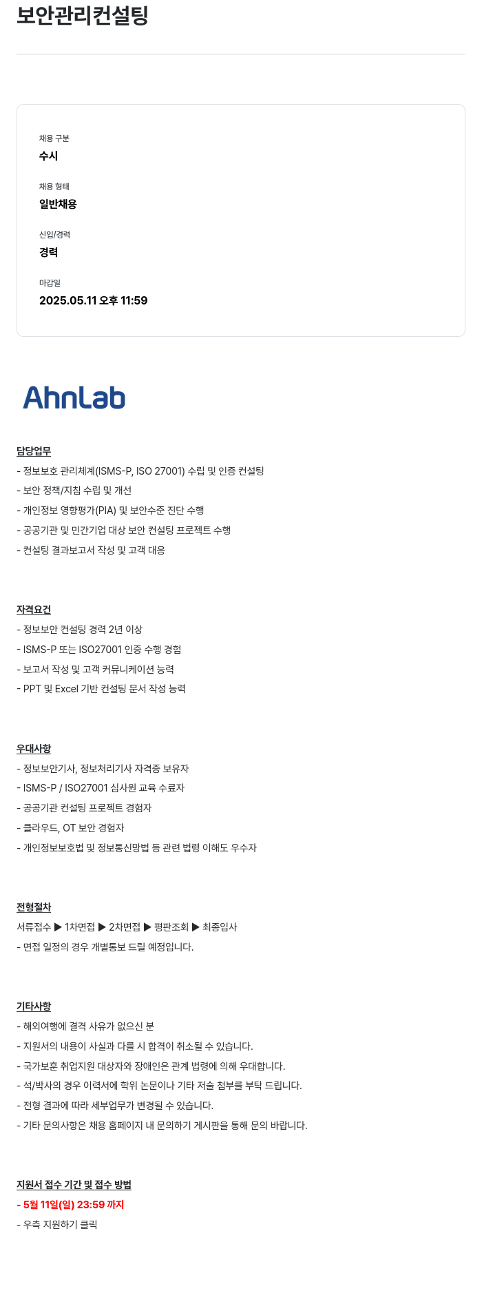 안랩 보안 관리 컨설팅 채용공고