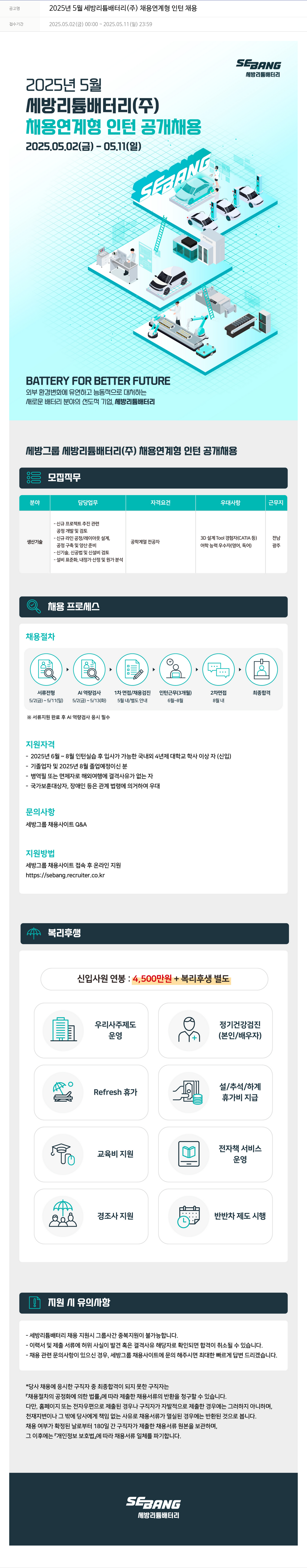세방 2025년 5월 세방 리튬 배터리(주) 채용 연계형 인턴 채용 채용공고