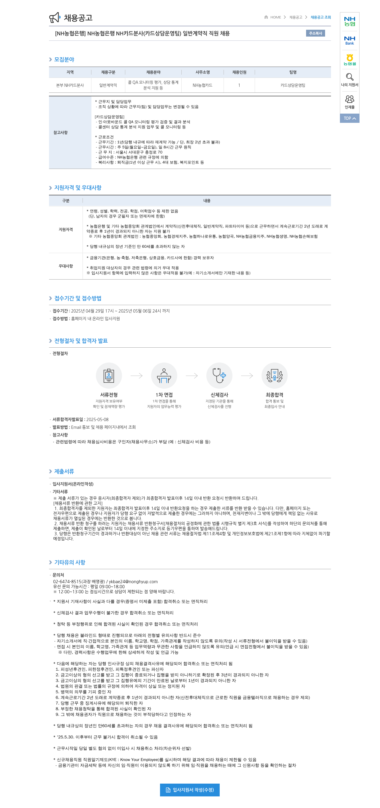 농협은행 [NH농협은행] NH카드 분사(카드 상담 운영팀) 일반 계약직 직원 채용 채용공고