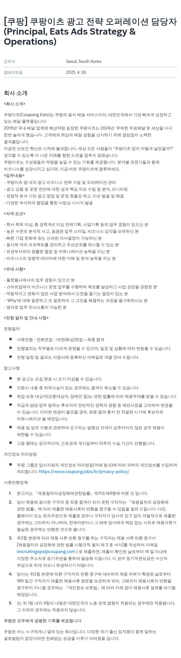쿠팡 쿠팡 이츠 광고 전략 오퍼레이션 담당자 (Principal, Eats Ads Strategy & Operations) 채용공고