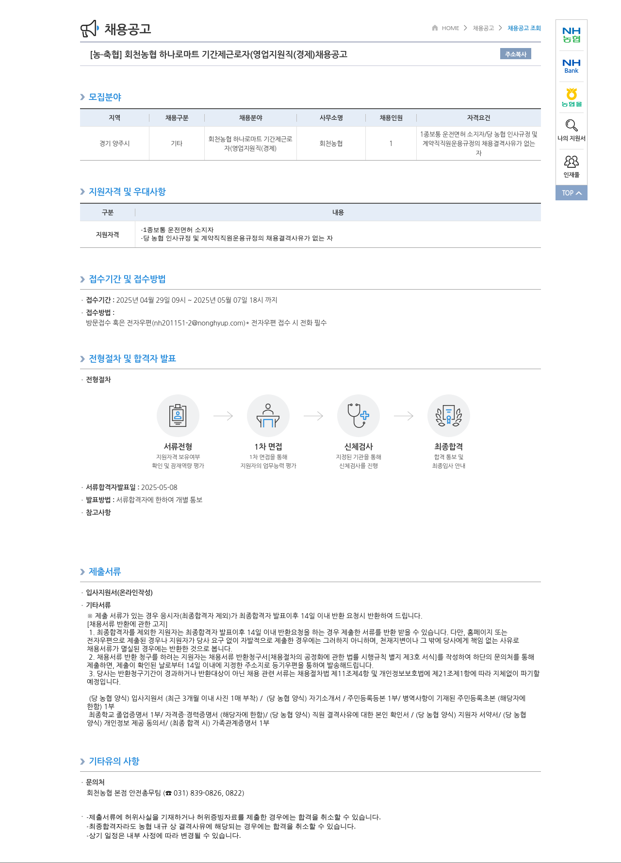 농업협동조합중앙회 회천농협 하나로마트 기간제 근로자(영업지원직(경제)) 채용 공고 채용공고
