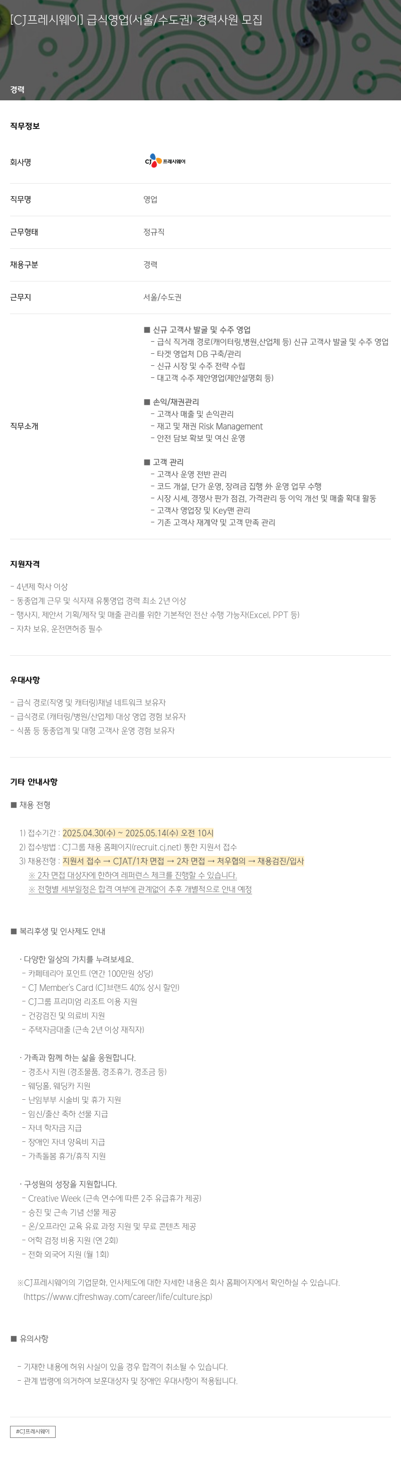 CJ프레시웨이 [CJ 프레시 웨이] 급식 영업 (서울/수도권) 경력 사원 모집 채용공고
