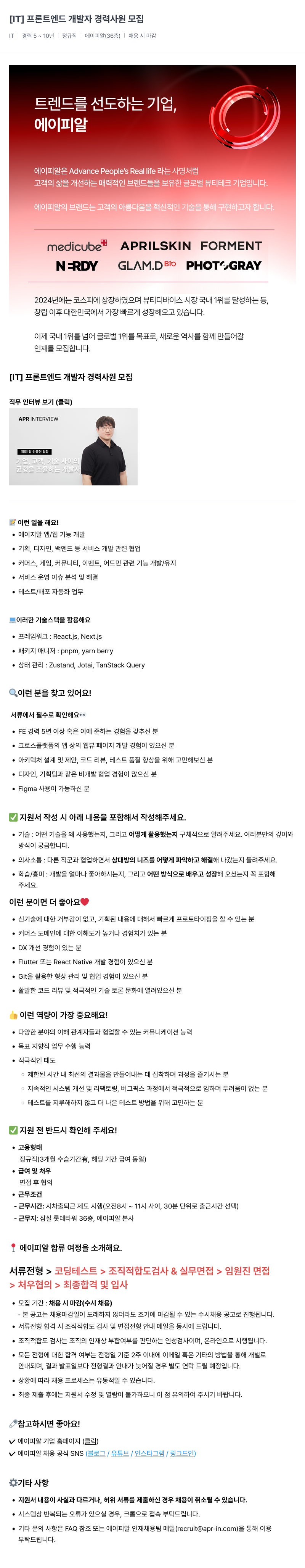 에이피알 [IT] 프론트 엔드 개발자 경력 사원 모집 채용공고