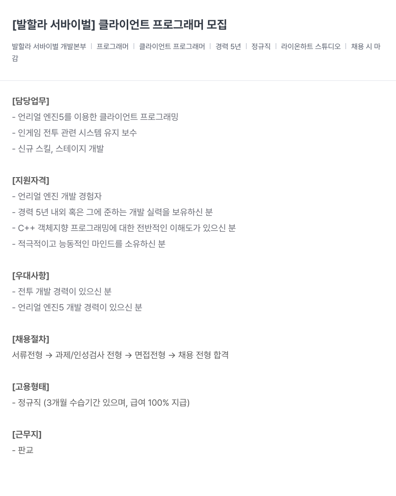 라이온하트 스튜디오 [발할라 서바이벌] 클라이언트 프로그래머 모집 채용공고