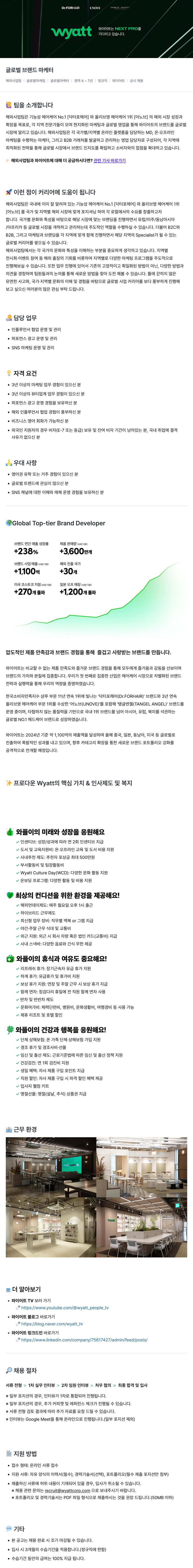 와이어트 글로벌 브랜드 마케터 채용 (해외 사업팀) 채용공고