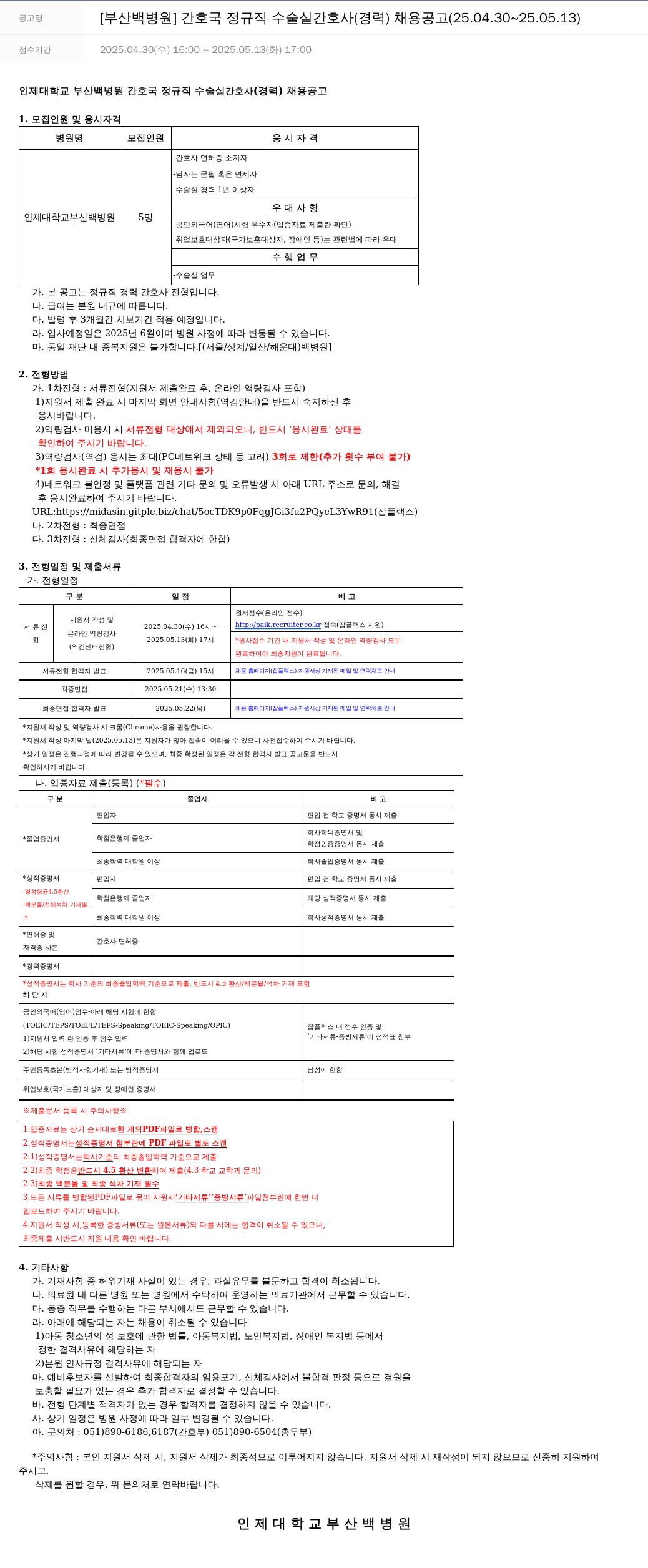 일산백병원 [부산 백병원] 간호국 정규직 수술실 간호사(경력) 채용 공고 (25.04.30 ~ 25.05.13) 채용공고
