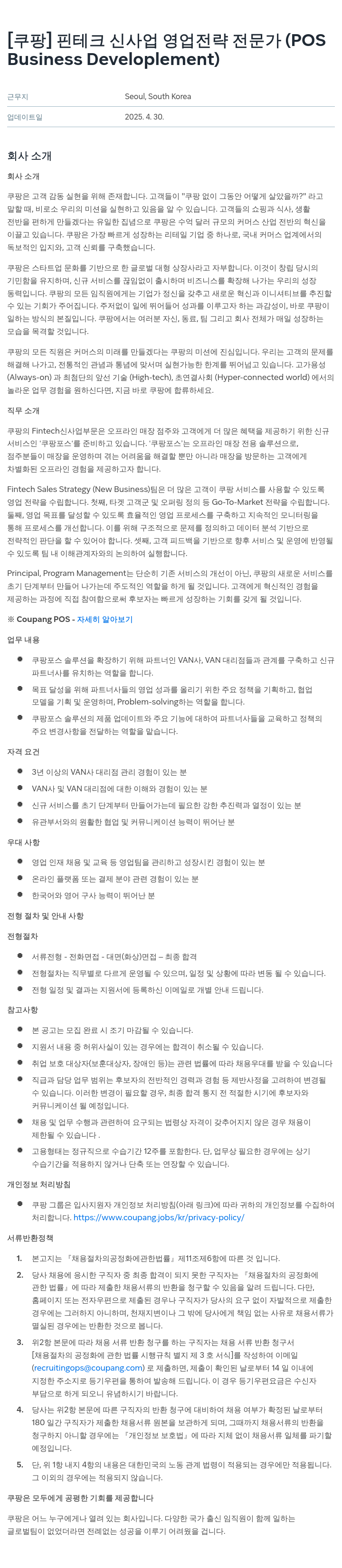 쿠팡 핀테크 신사업 영업 전략 전문가 (POS Business Development) 채용공고