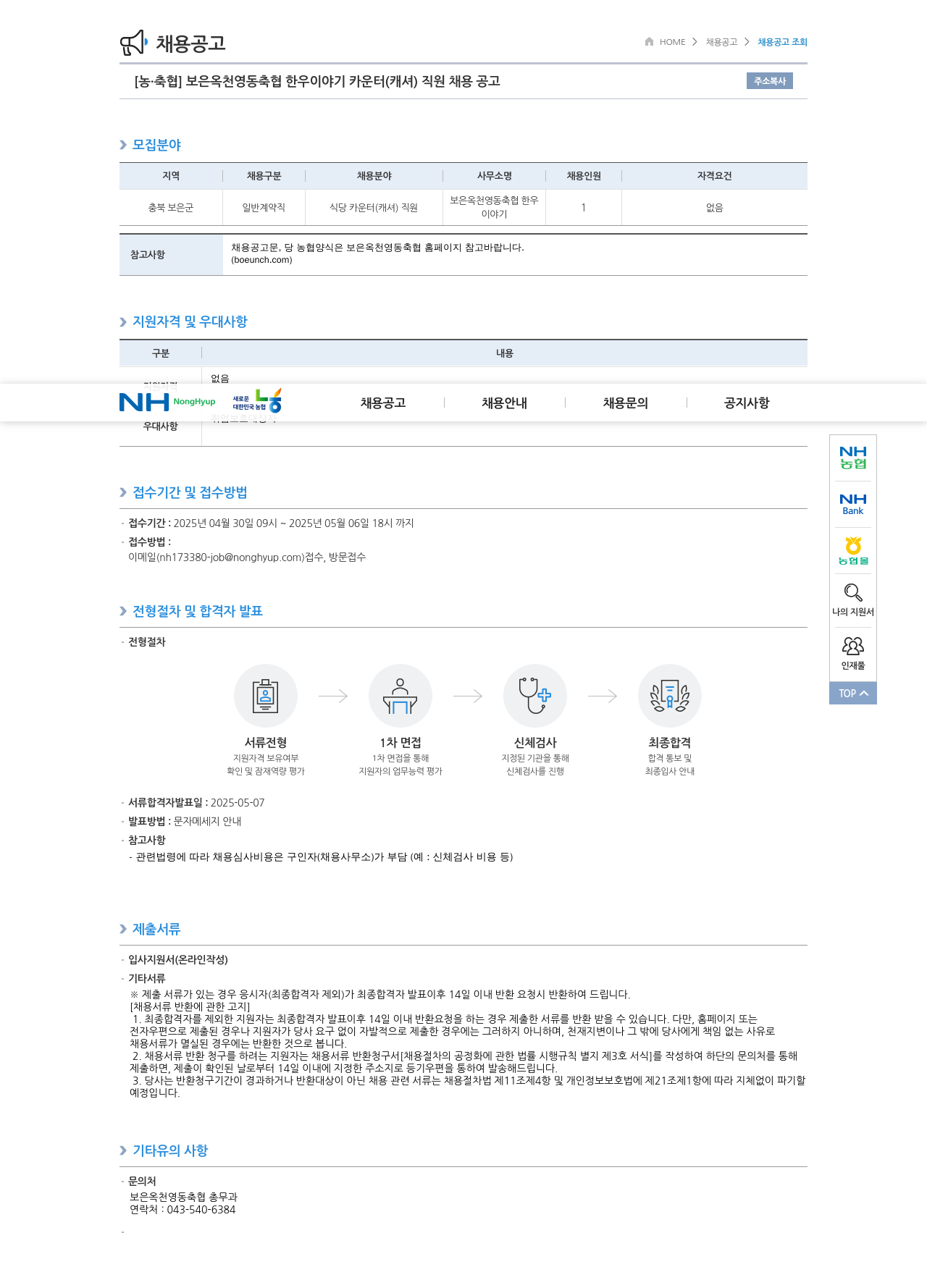 농업협동조합중앙회 한우 이야기 카운터(캐셔) 직원 채용 공고 채용공고