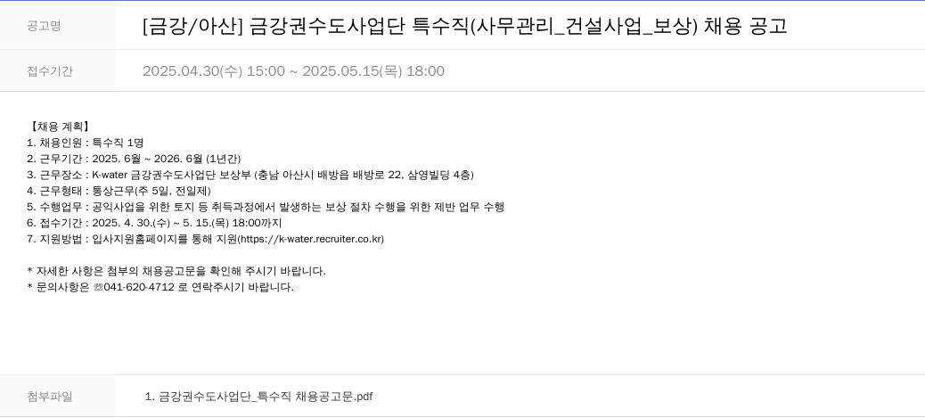 한국수자원공사 [금강/아산] 금강권 수도사업단 특수직(사무관리_건설사업_보상) 채용 공고 채용공고