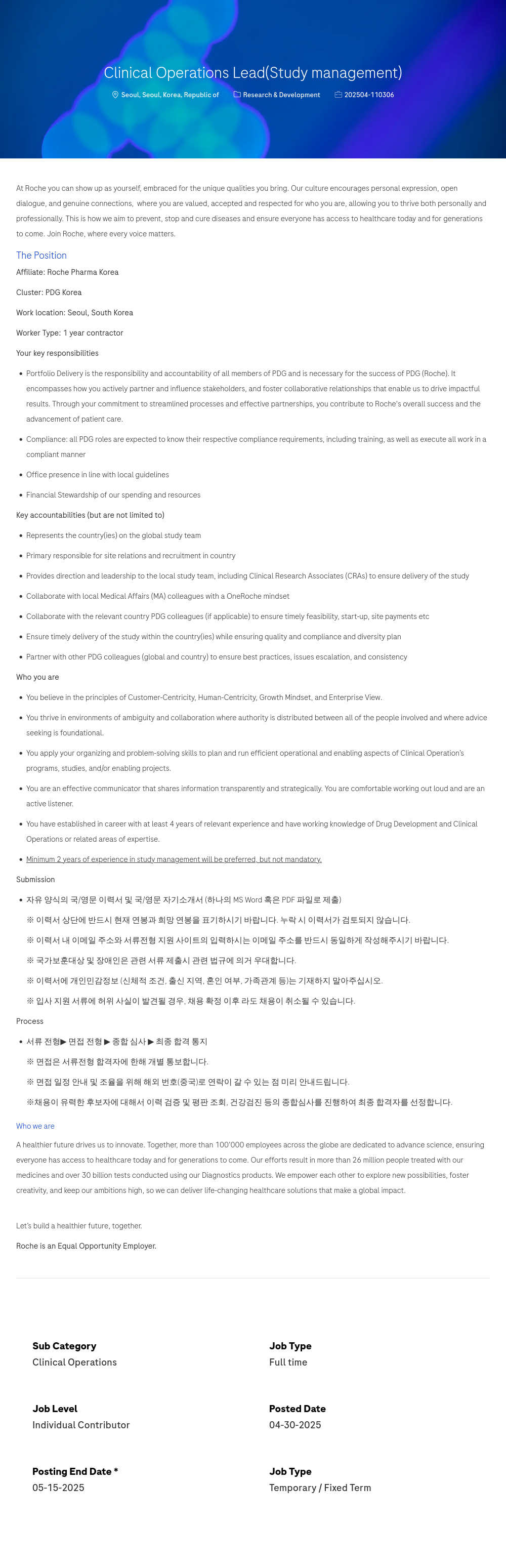로슈 Clinical Operations Lead (Study management) 채용공고