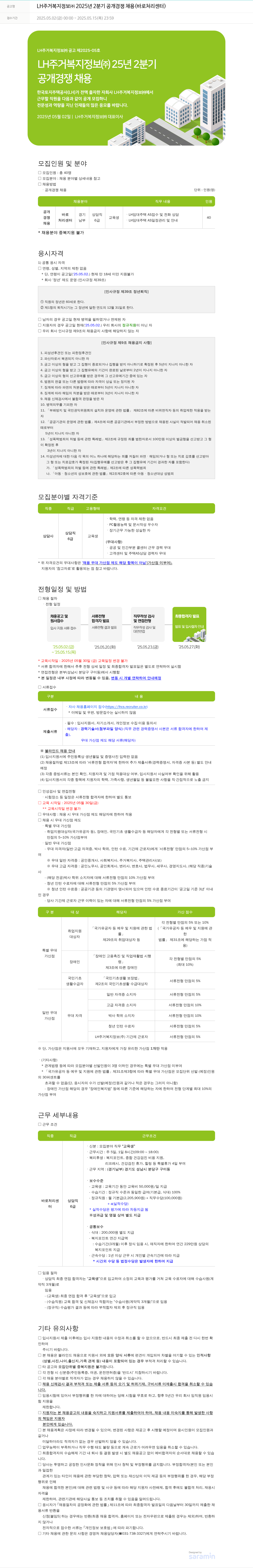 LH주거복지정보 2025년 2분기 공개 경쟁 채용(바로처리센터) 채용공고
