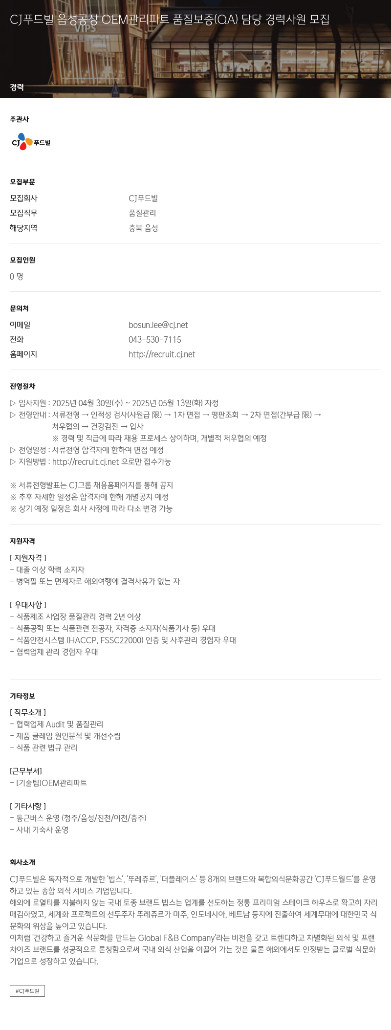 CJ푸드빌 음성 공장 OEM 관리 파트 품질 보증(QA) 담당 경력 사원 모집 채용공고