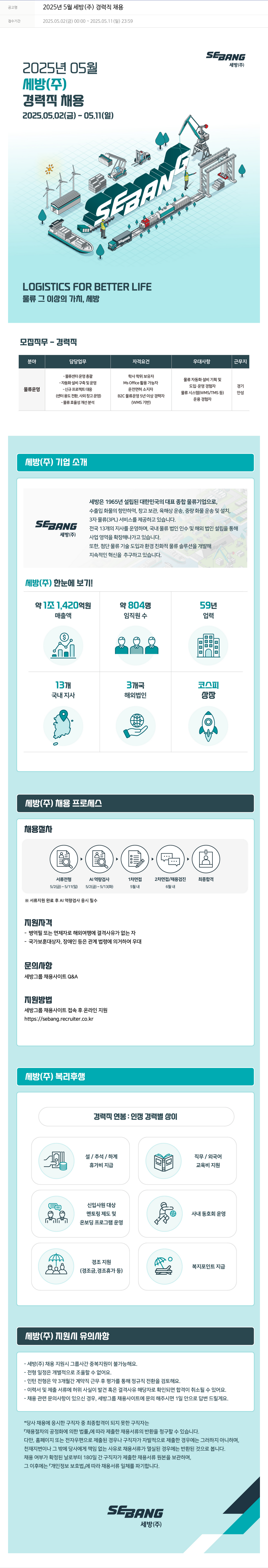 세방 2025년 5월 세방(주) 경력직 채용 채용공고