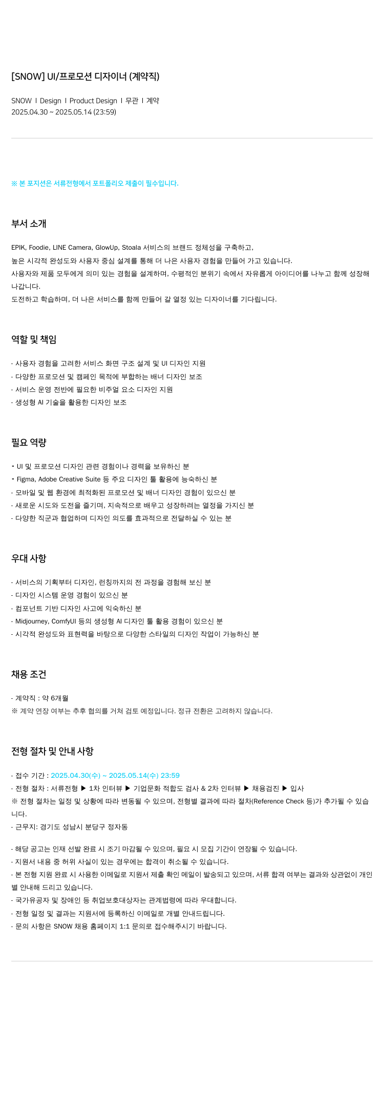 스노우 UI / 프로모션 디자이너 (계약직) 채용공고
