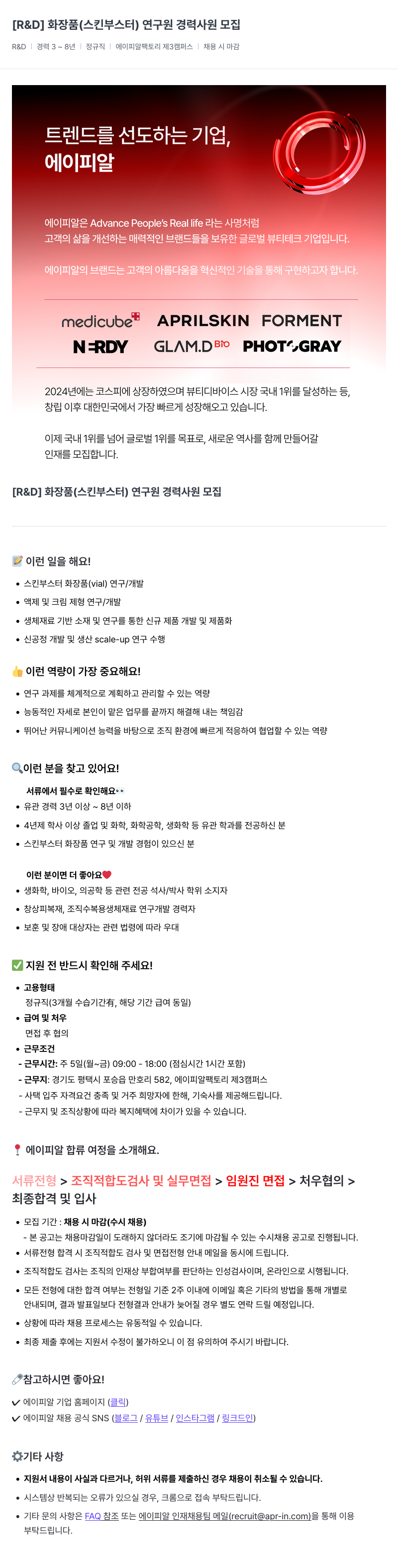 에이피알 [R&D] 화장품(스킨 부스터) 연구원 경력 사원 모집 채용공고