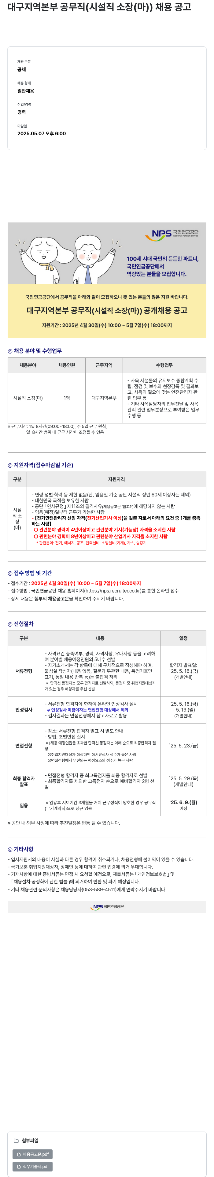 국민연금공단 대구 지역 본부 공무직 (시설직 소장(마)) 채용 공고 채용공고