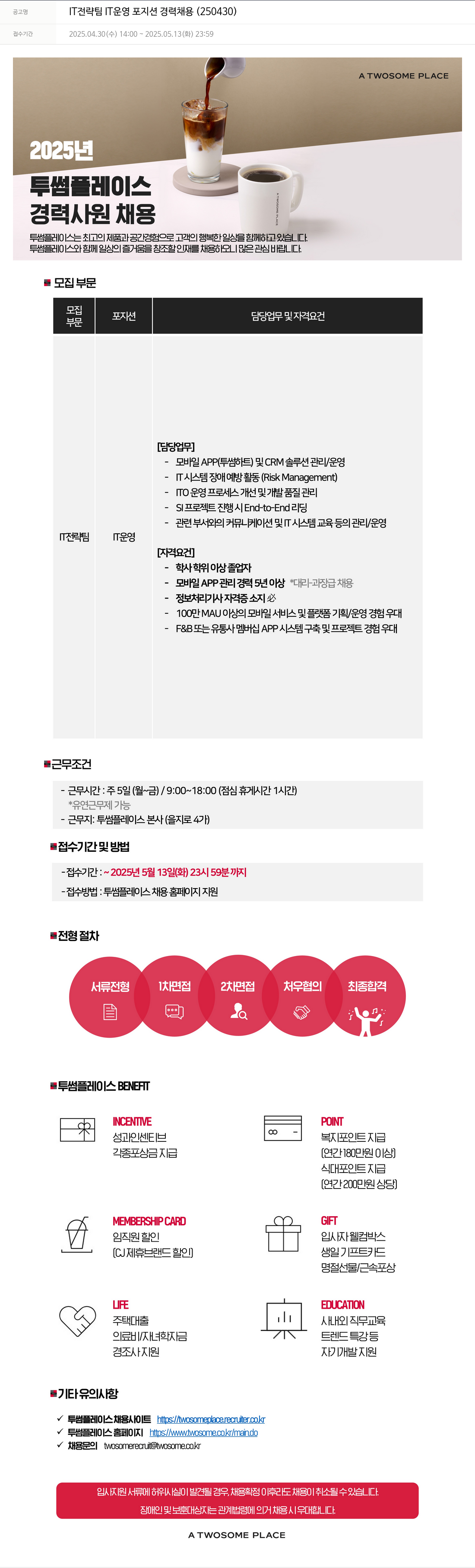 투썸플레이스 IT 전략 팀 IT 운영 포지션 경력 채용 (250430) 채용공고