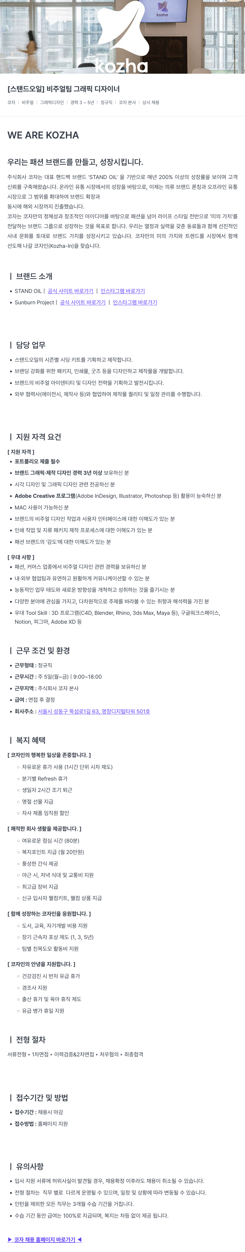 코자 [스탠드 오일] 비주얼 팀 그래픽 디자이너 채용공고