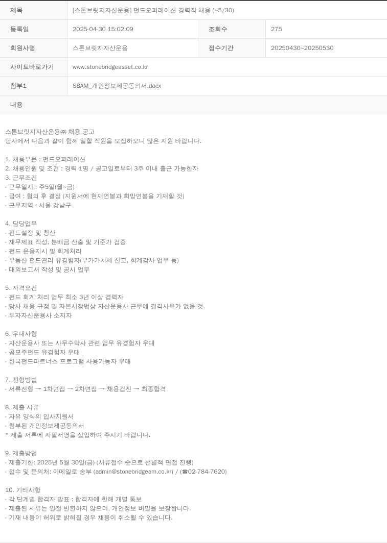 스톤브릿지자산운용 [스톤 브릿지 자산 운용] 펀드 오퍼레이션 경력직 채용 ( ~ 5/30 ) 채용공고
