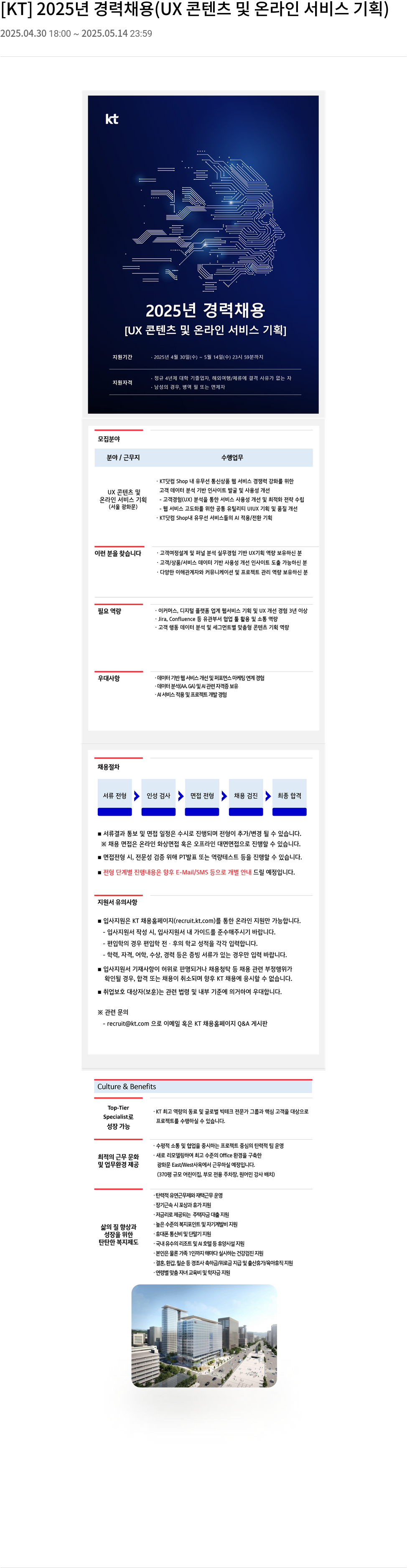 KT 2025년 경력 채용 (UX 콘텐츠 및 온라인 서비스 기획) 채용공고