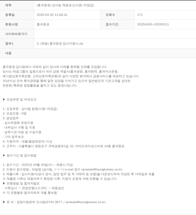 흥국증권 [흥국증권] 감사팀 채용 공고 (사원 ~ 차장급) 채용공고