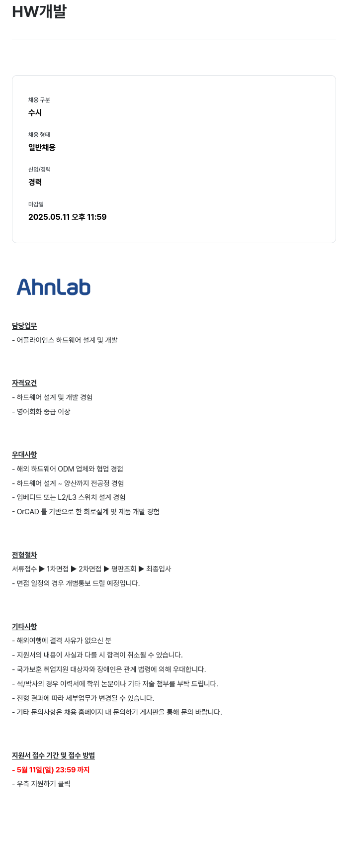 안랩 HW 개발 채용공고