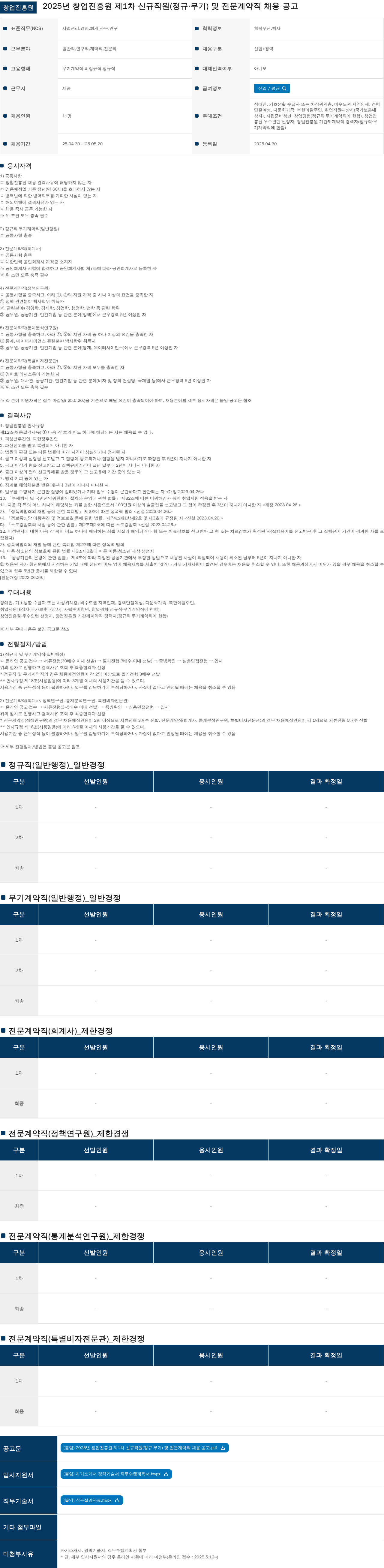 창업진흥원 2025년 창업진흥원 제1차 신규 직원(정규·무기) 및 전문계약직 채용 공고 채용공고
