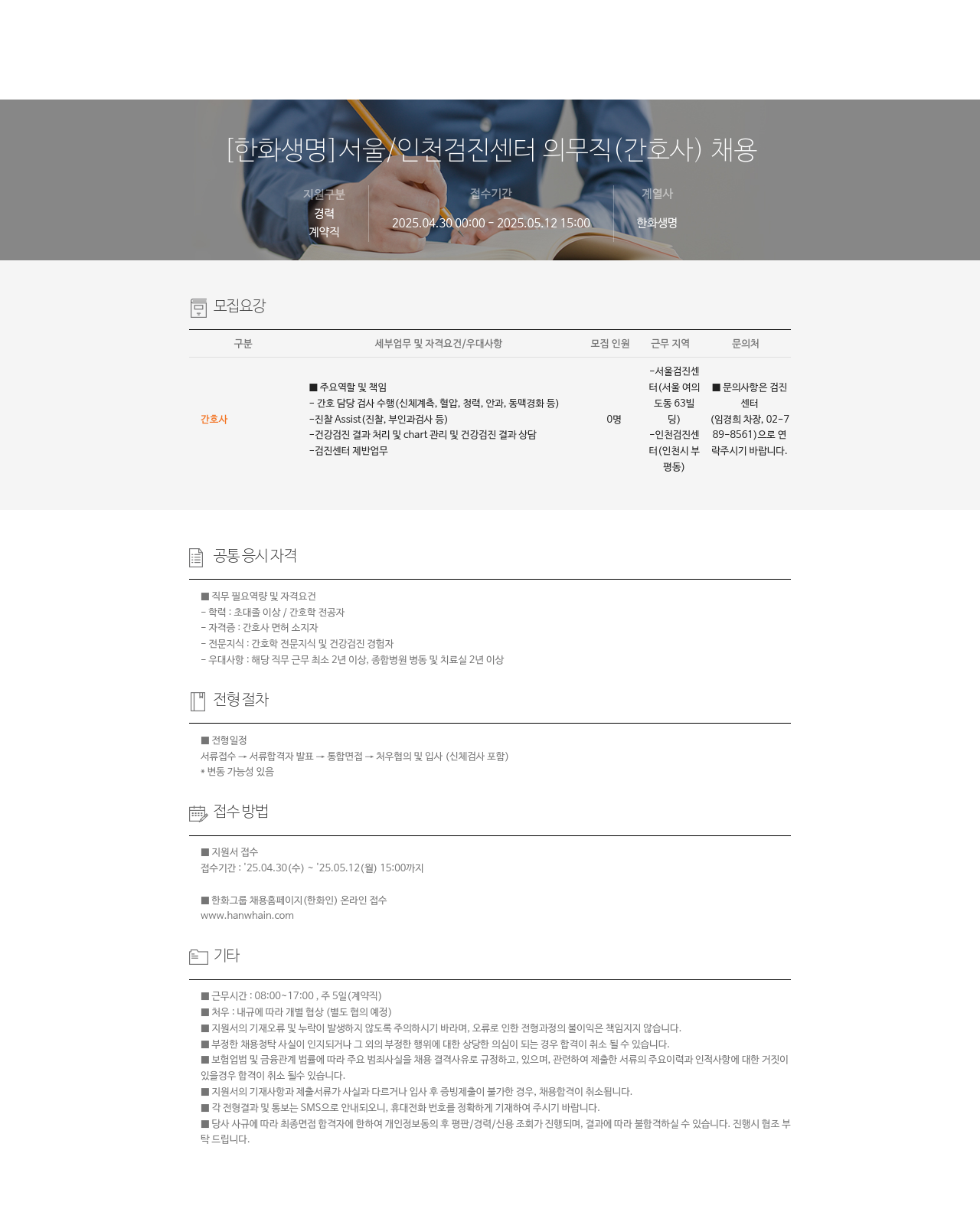 한화생명보험 서울 / 인천 검진 센터 의무직 (간호사) 채용 채용공고